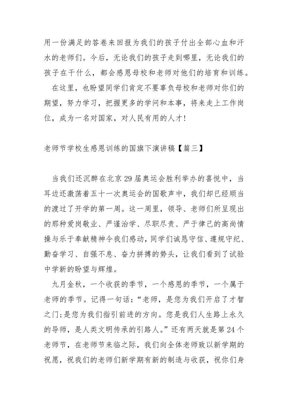 老师节学校生感恩训练的国旗下演讲稿5篇_第4页