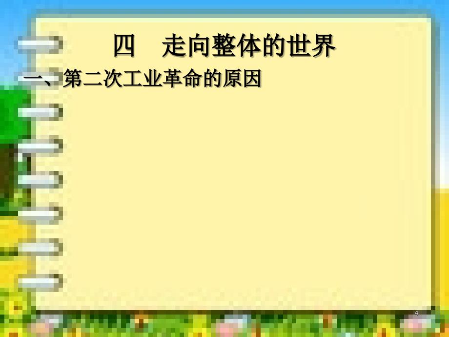 走向整体的世界2-优质课件_第4页