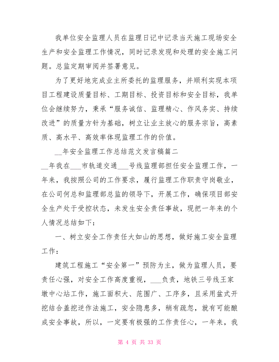 2021年安全监理工作总结发言稿_第4页