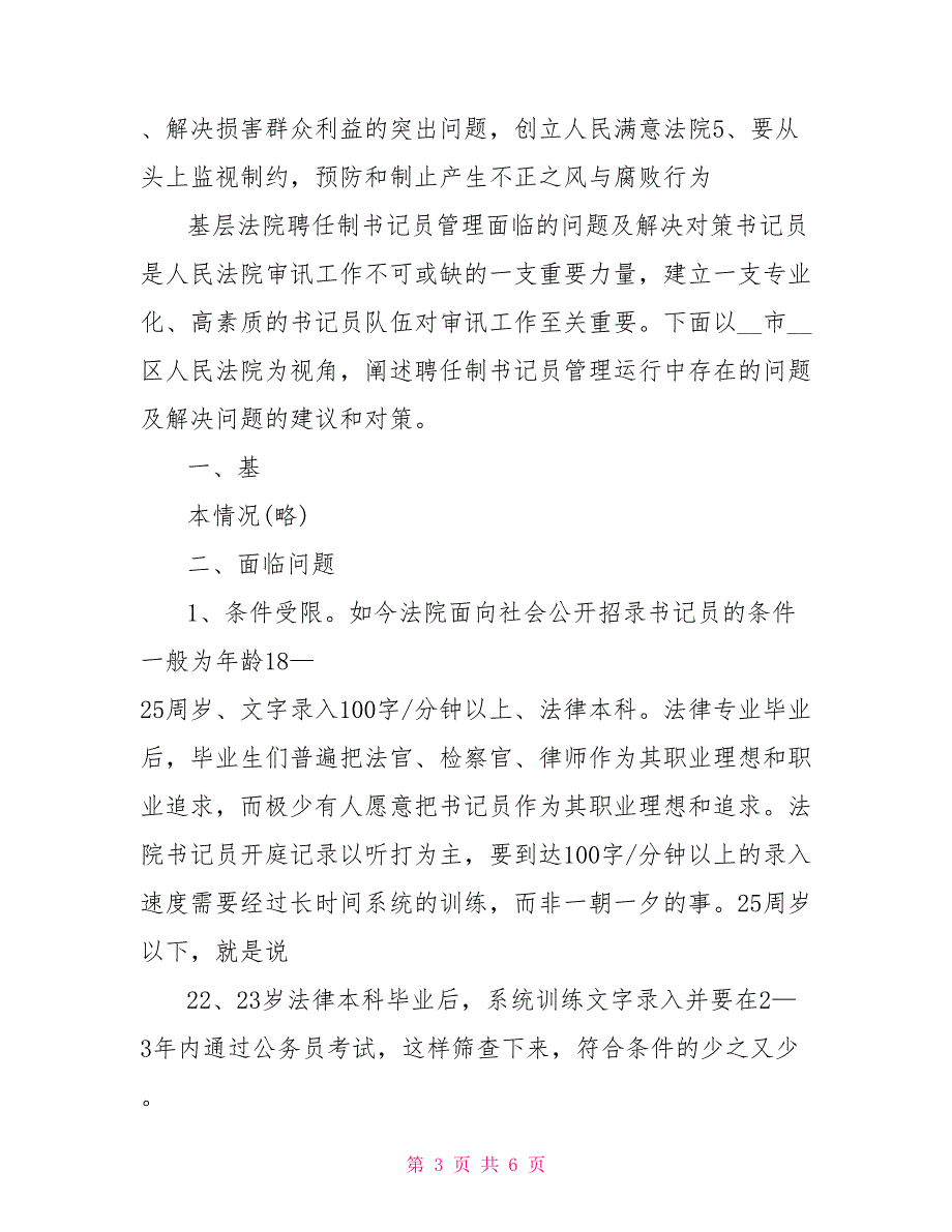 基层法院廉洁调研报告_第3页