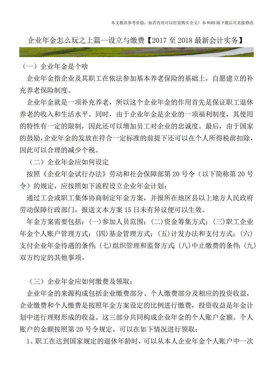 企业年金怎么玩之上篇--设立与缴费【2017至2018最新会计实务】.doc_第1页