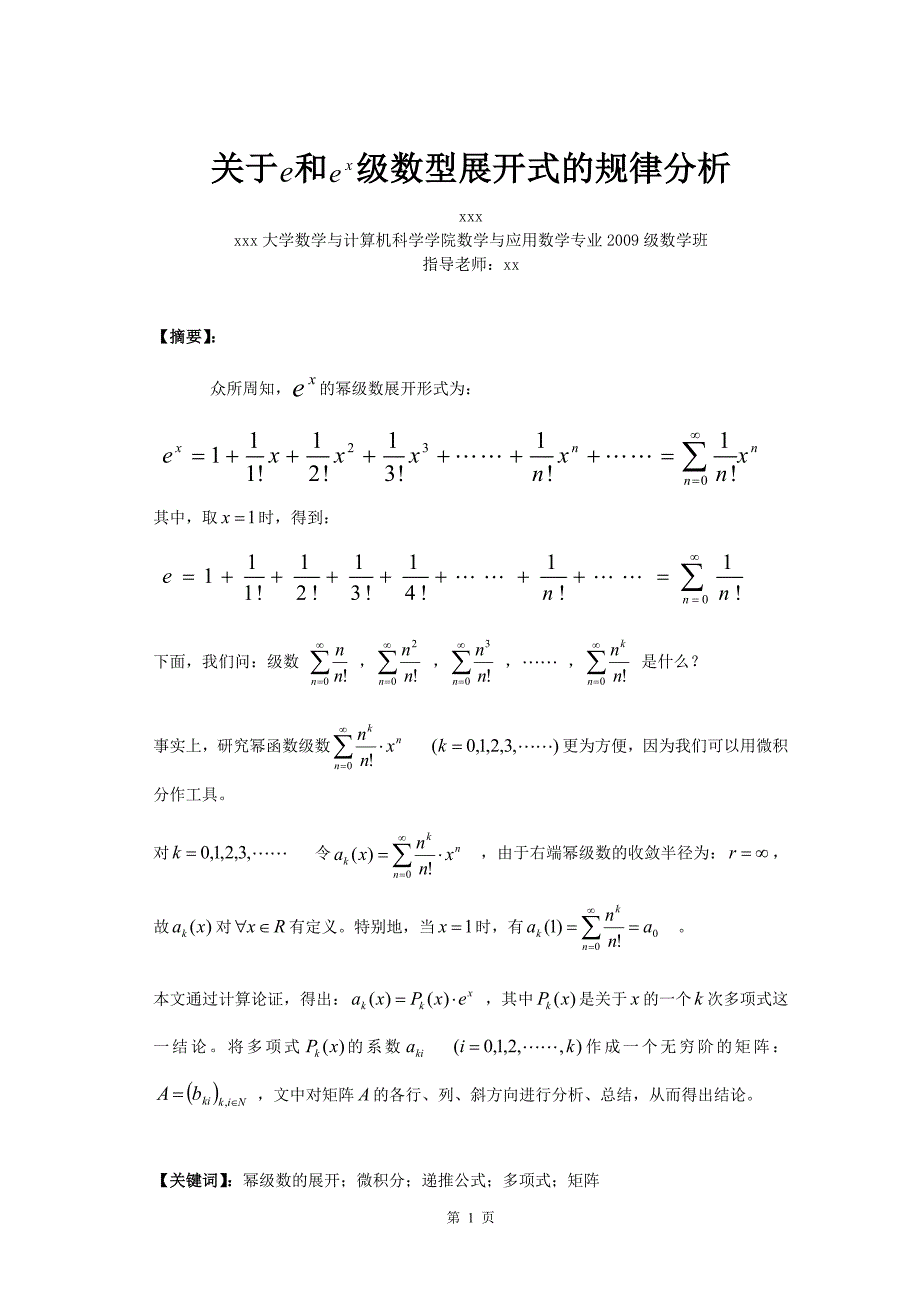 关于e和ex级数型展开式的规律分析-数学专业毕业论文_第1页