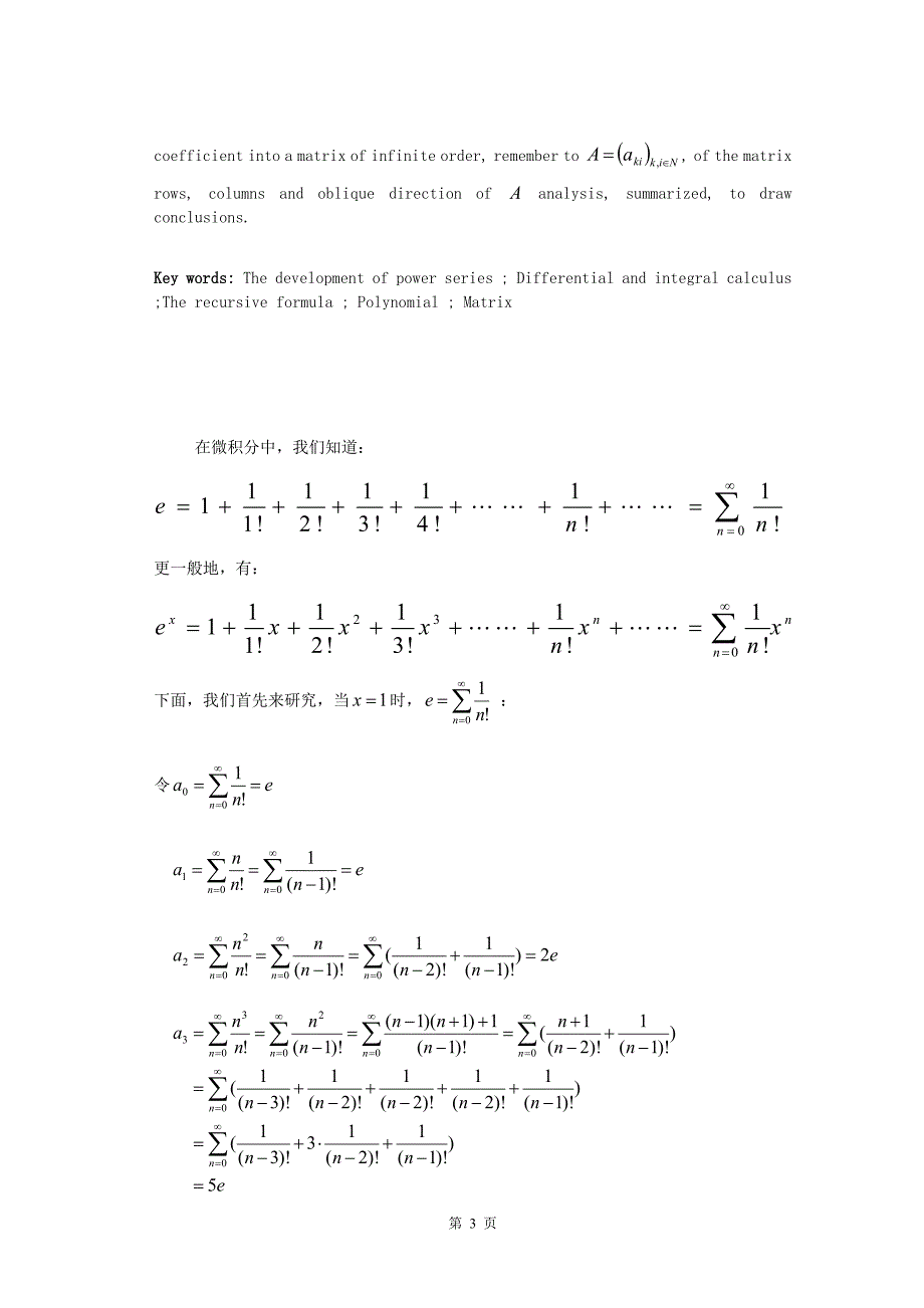 关于e和ex级数型展开式的规律分析-数学专业毕业论文_第3页