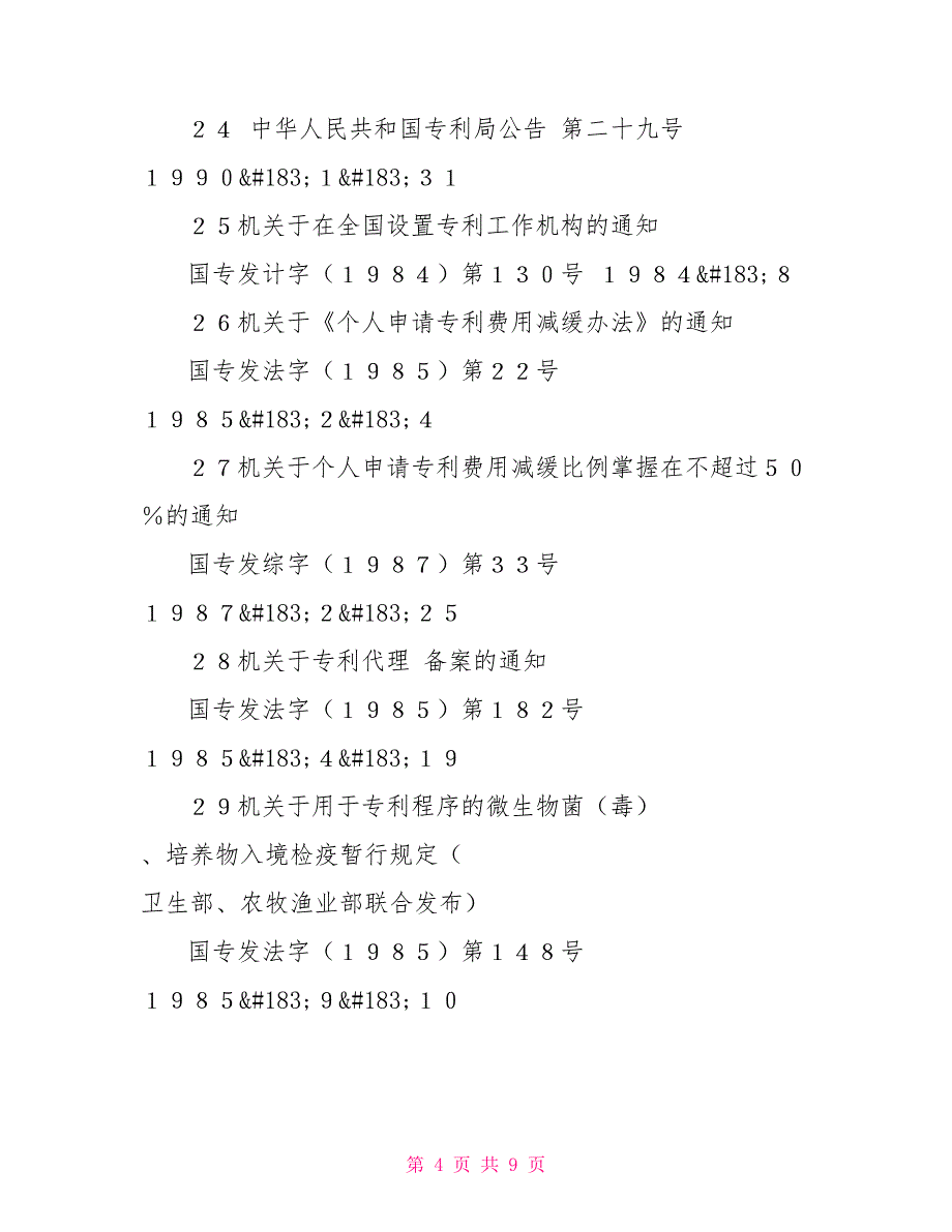 中华人民共和国专利局令合同协议_第4页