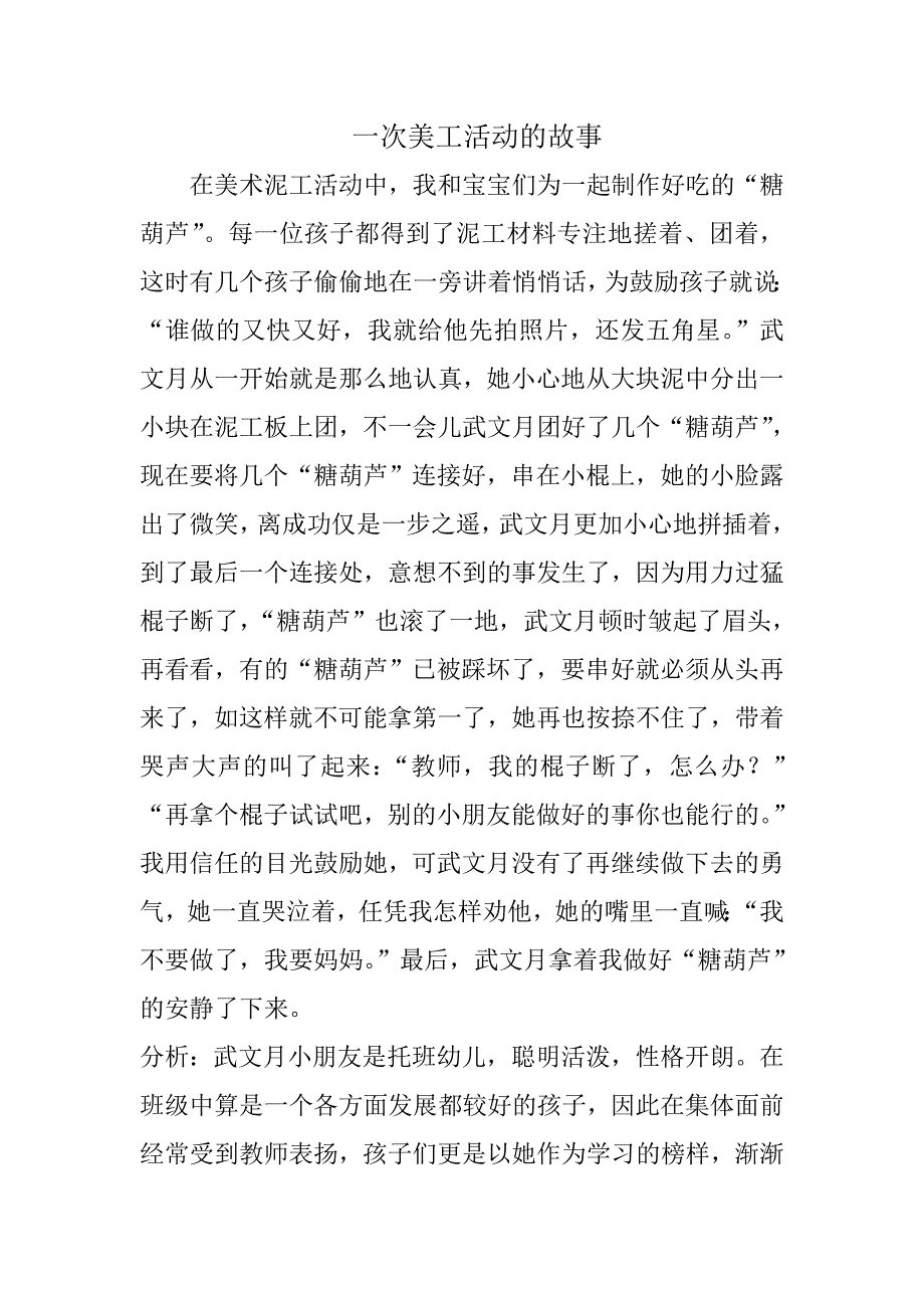 一次美工活动的故事.doc_第1页