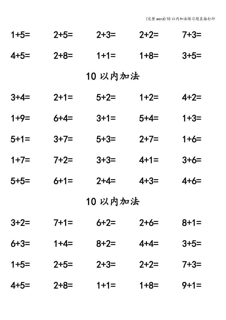 (完整word)10以内加法练习题直接打印.doc_第5页