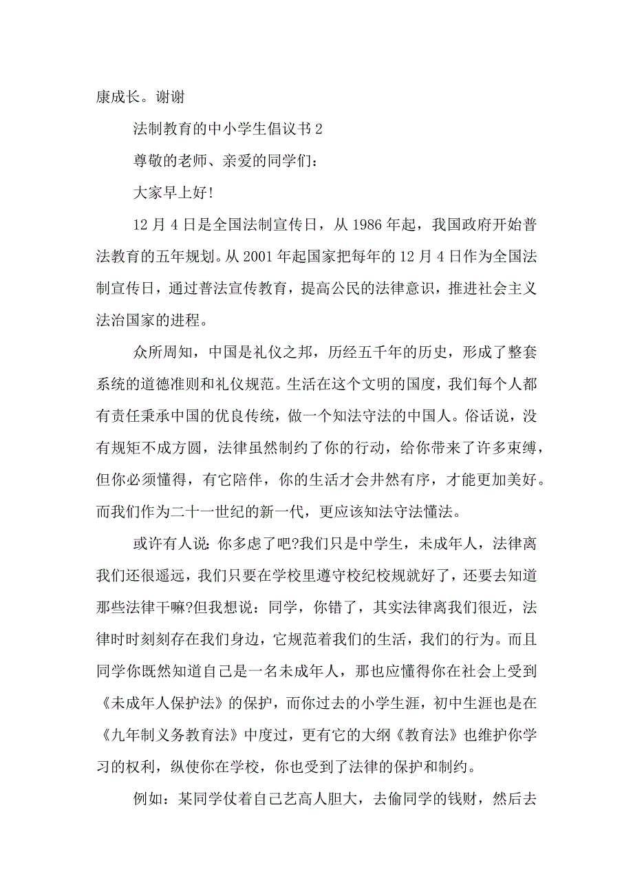 法制教育的中小学生倡议书.doc_第3页