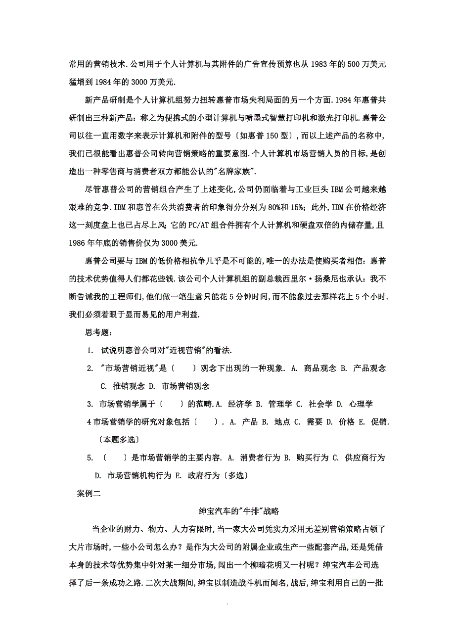 MBA核心课程之市场营销案例集及参考答案_第3页