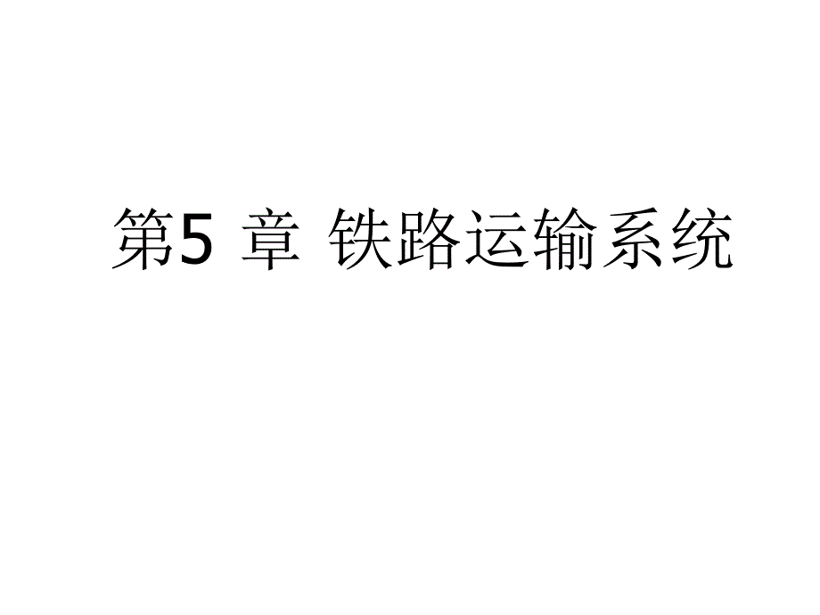 铁路线路与轨道课件_第1页