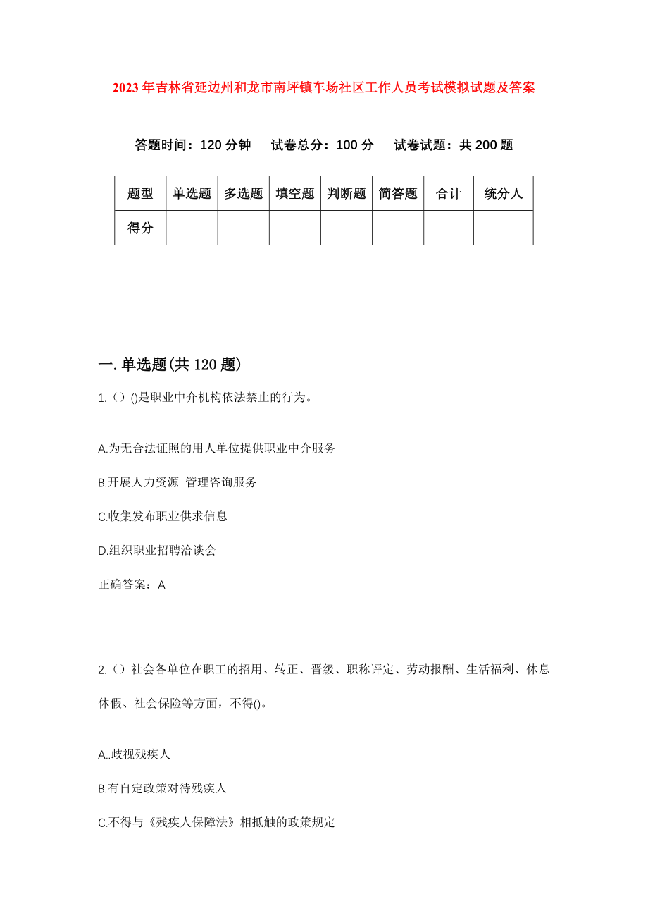 2023年吉林省延边州和龙市南坪镇车场社区工作人员考试模拟试题及答案_第1页