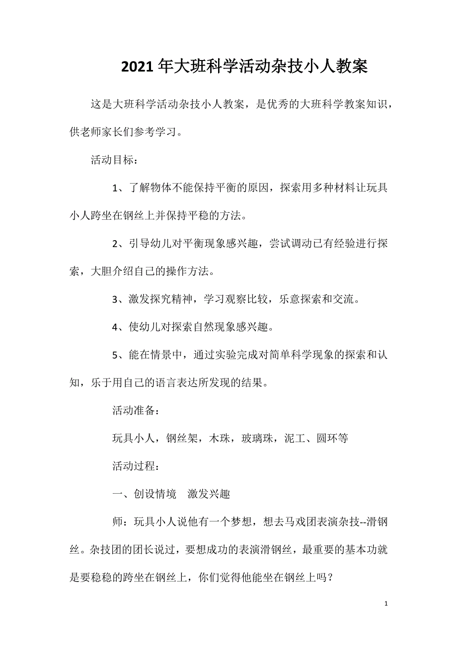 2023年大班科学活动杂技小人教案_第1页