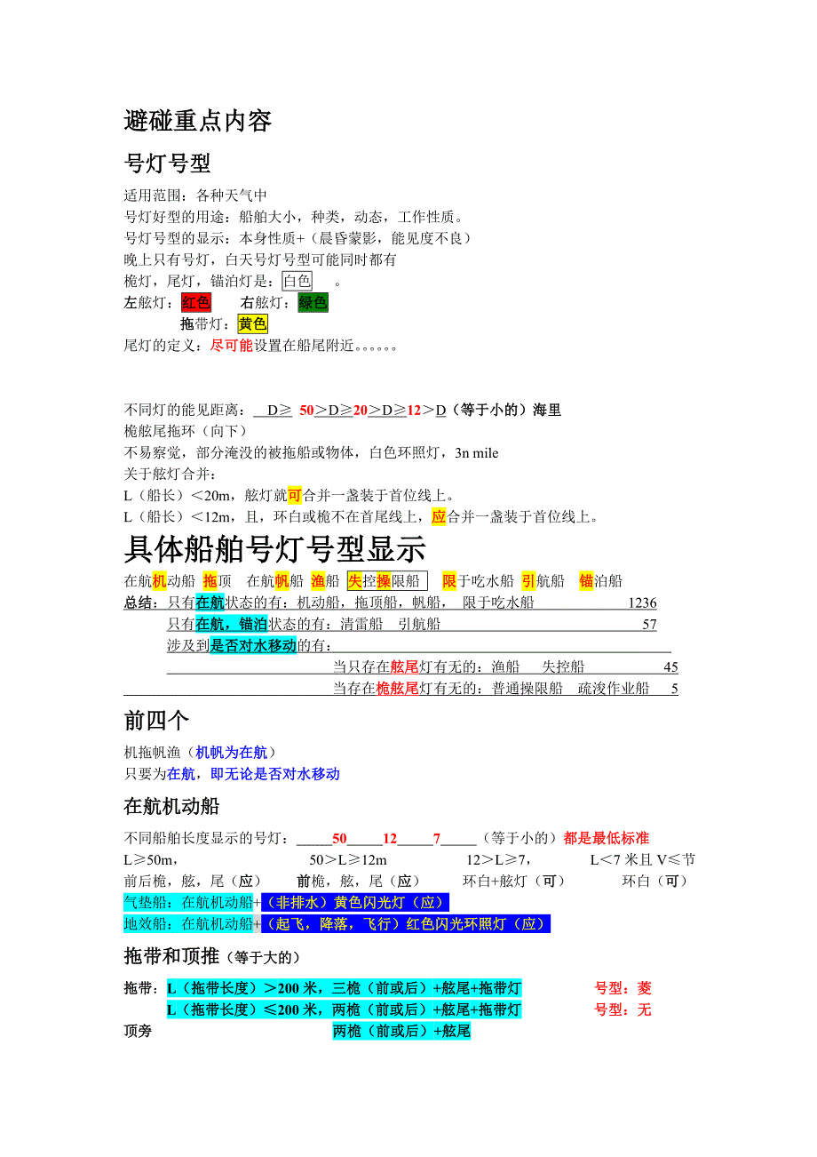 值班与避碰笔记.doc_第1页