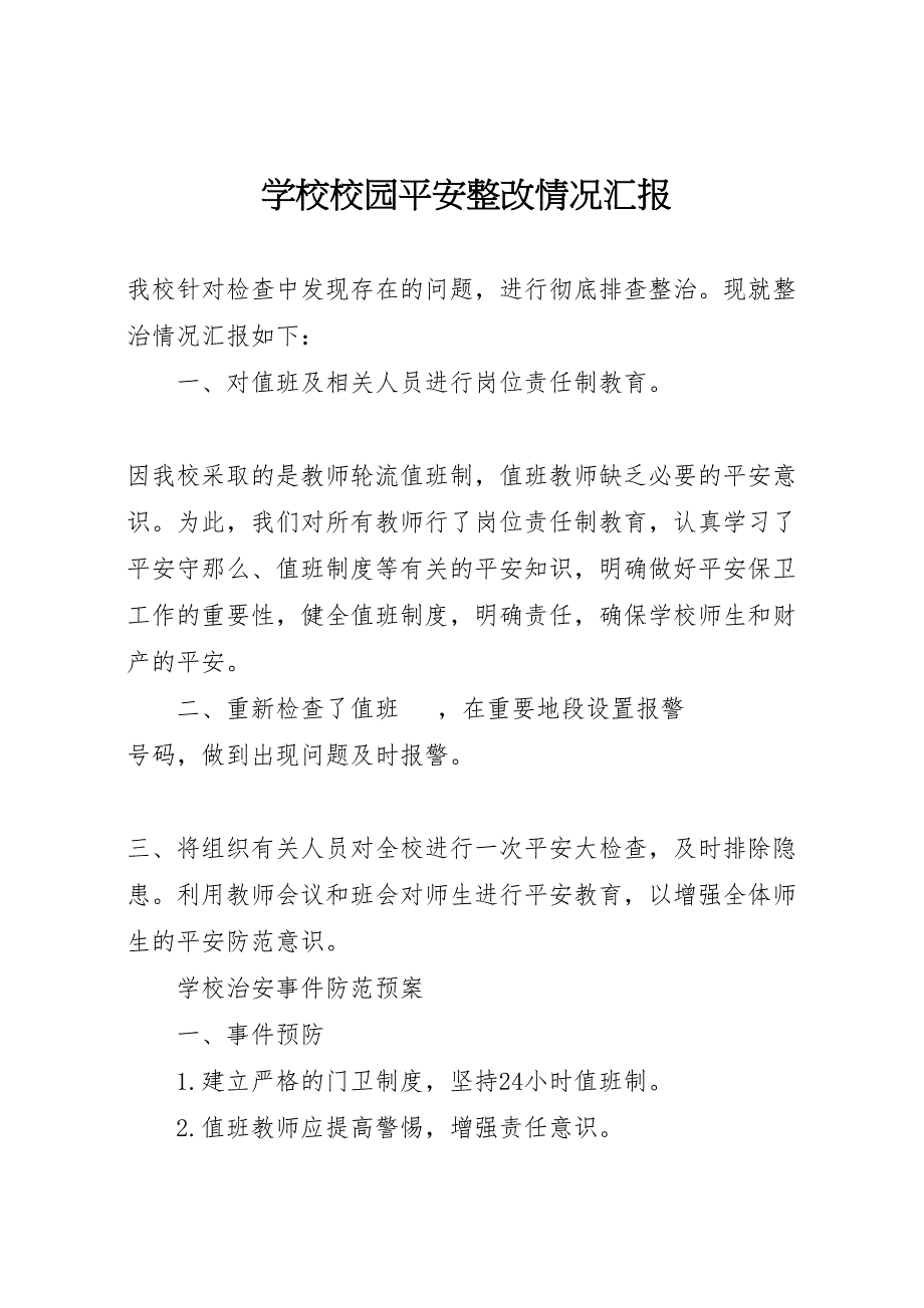 2023年学校校园安全整改情况汇报 .doc_第1页