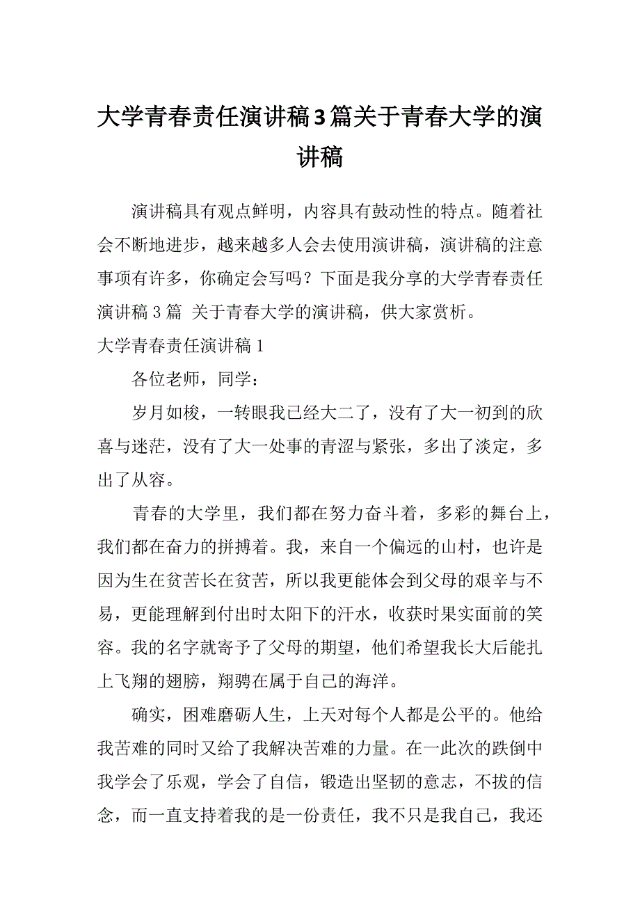 大学青春责任演讲稿3篇关于青春大学的演讲稿_第1页