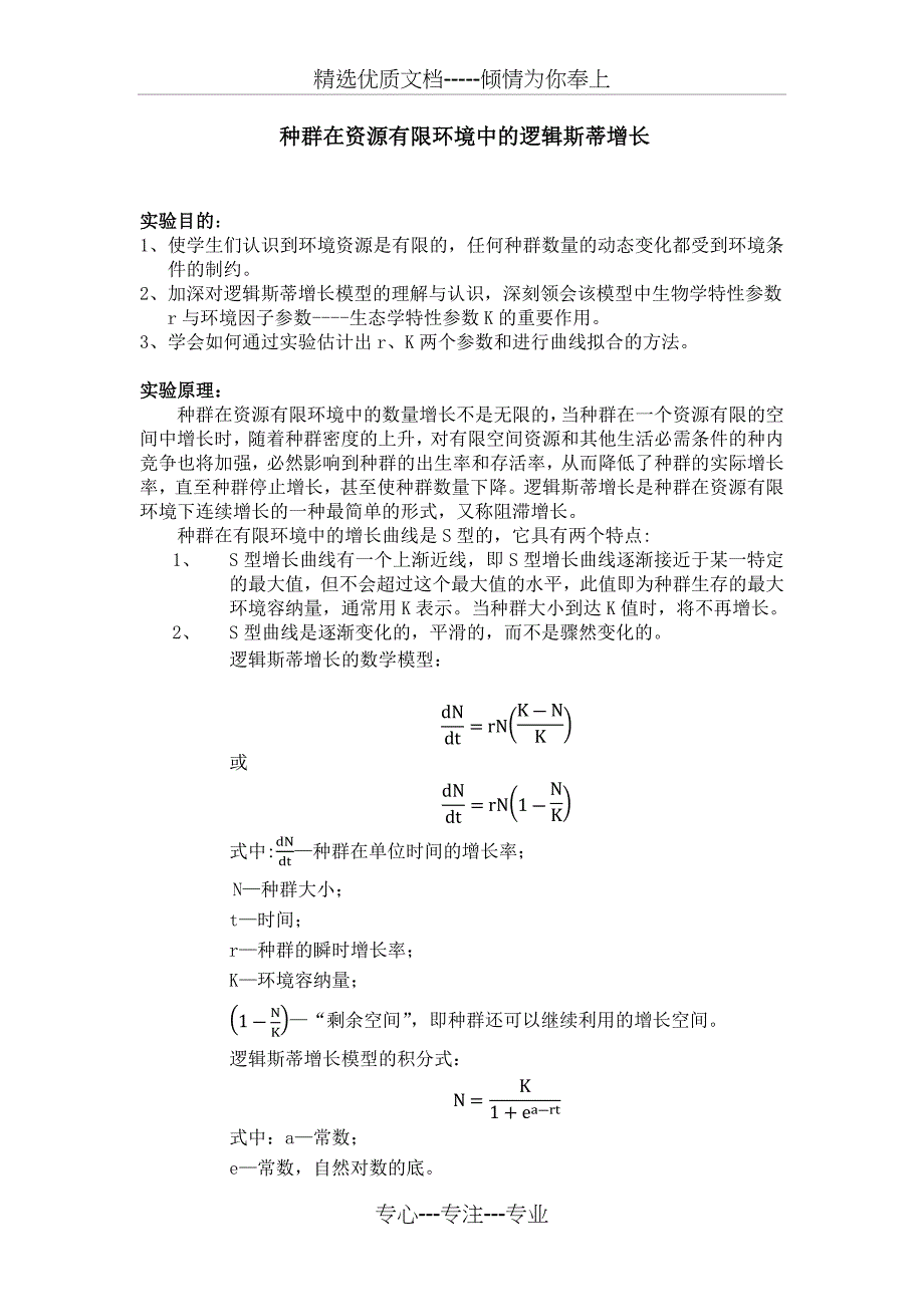 逻辑斯蒂增长曲线-实验报告_第1页