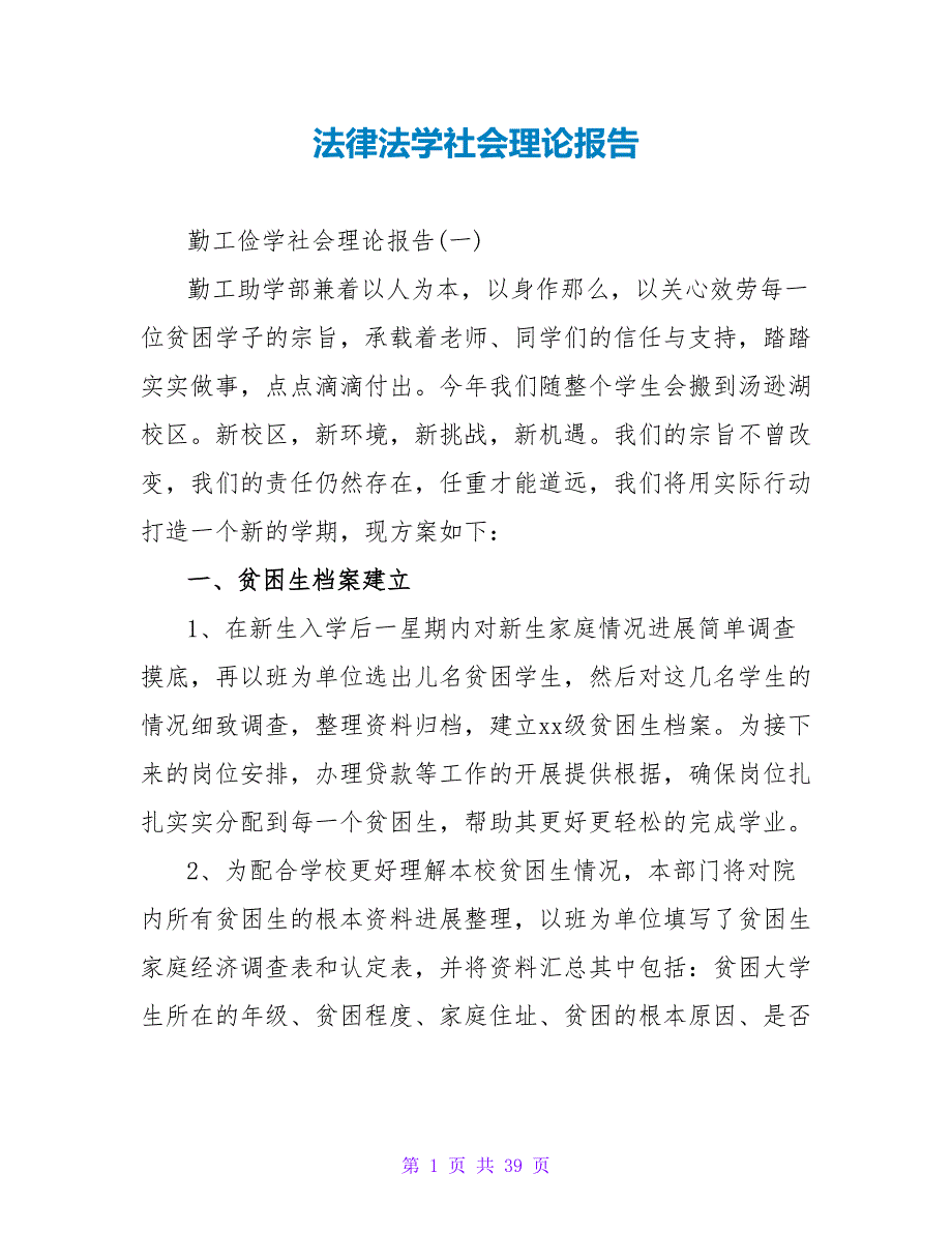 法律法学社会实践报告.doc_第1页