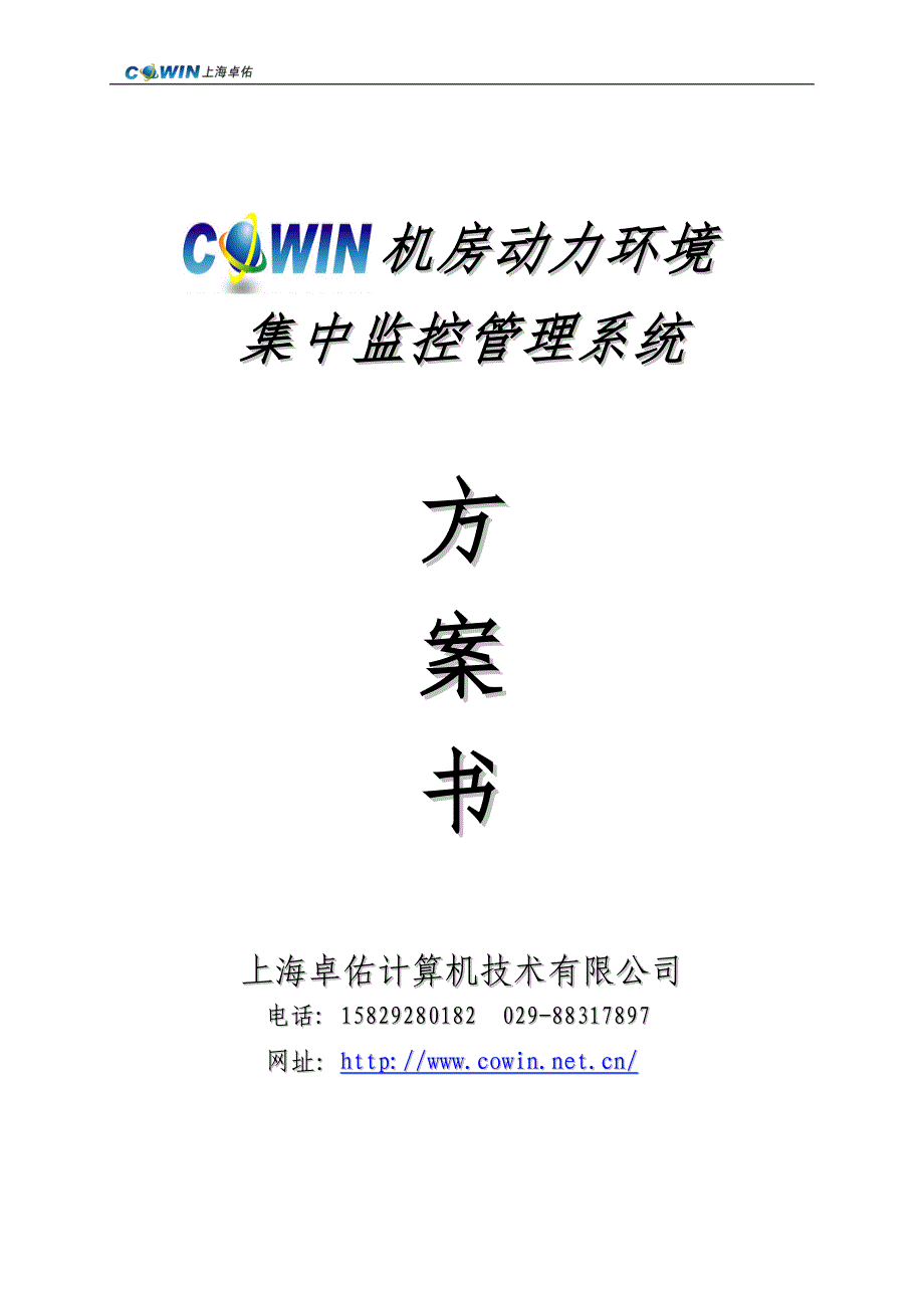 卓佑机房动力环境集中监控系统方案_第1页