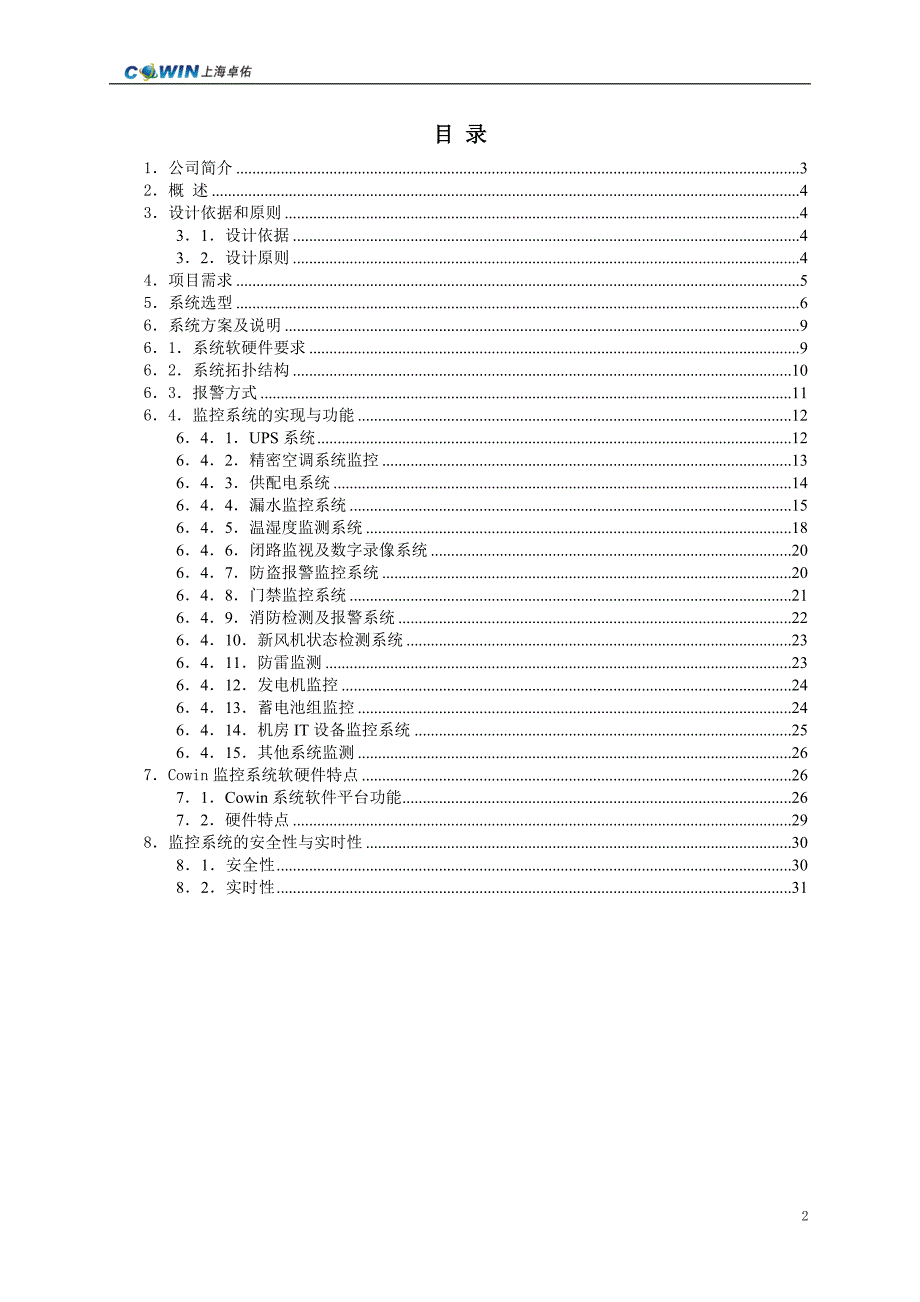 卓佑机房动力环境集中监控系统方案_第2页