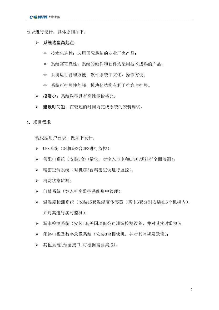 卓佑机房动力环境集中监控系统方案_第5页