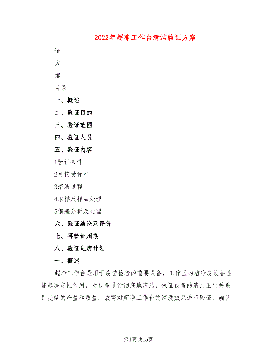 2022年超净工作台清洁验证方案_第1页