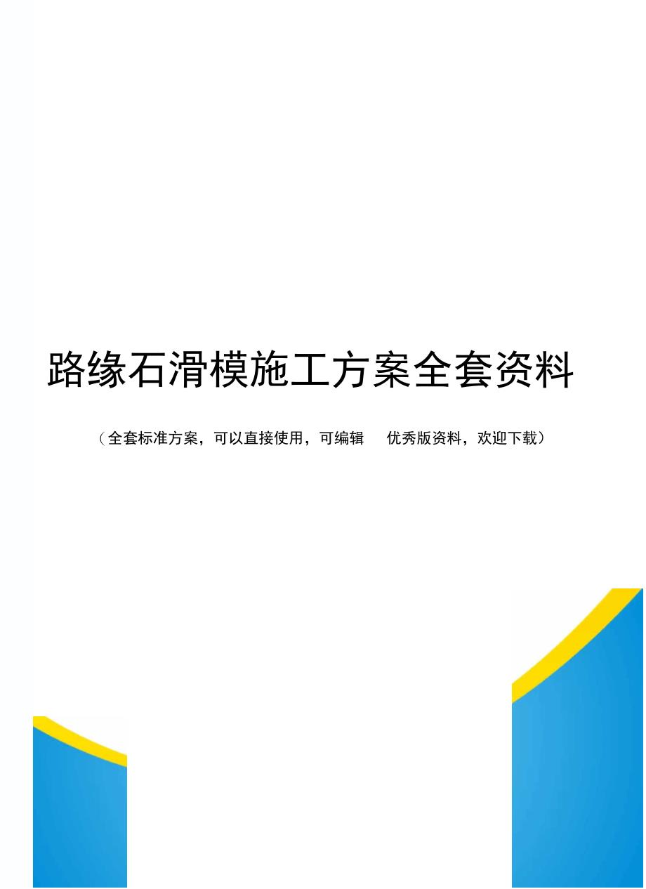 路缘石滑模施工方案全套资料_第1页