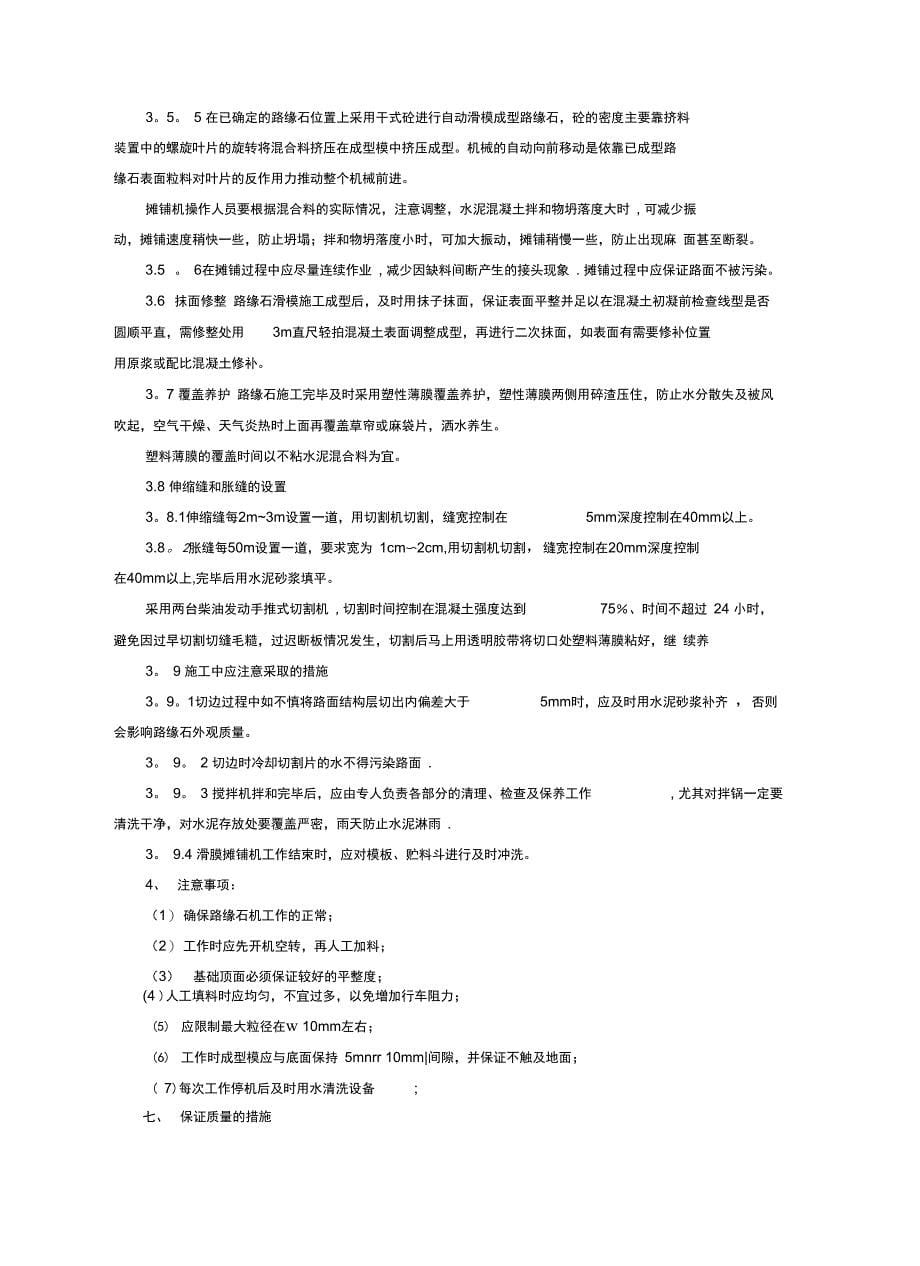 路缘石滑模施工方案全套资料_第5页