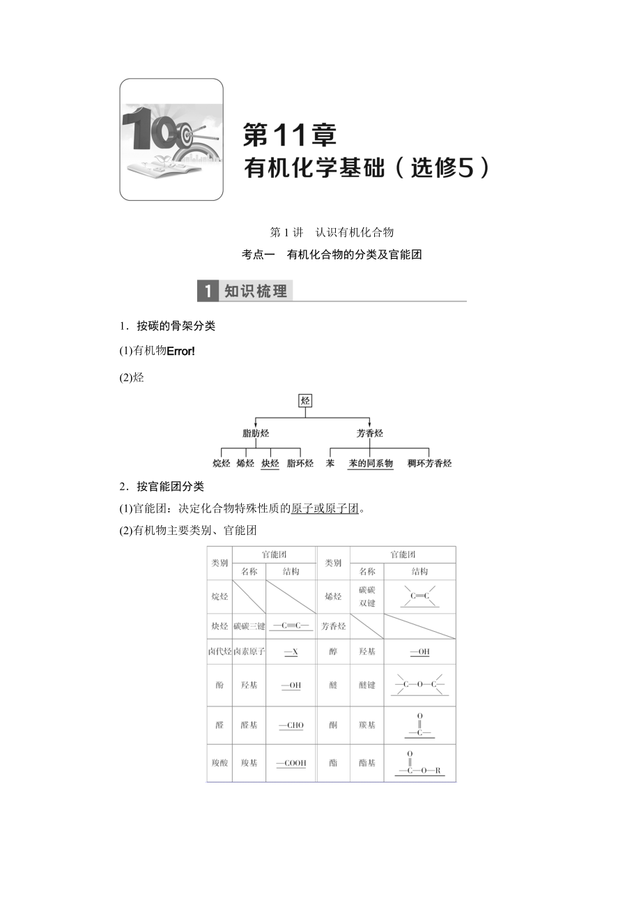 化学鲁科版一轮天天练：第11章有机化学基础（选修5）Word版含解析_第1页