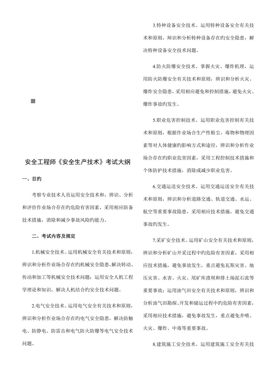 2023年安全工程师安全生产技术考试纲要_第1页
