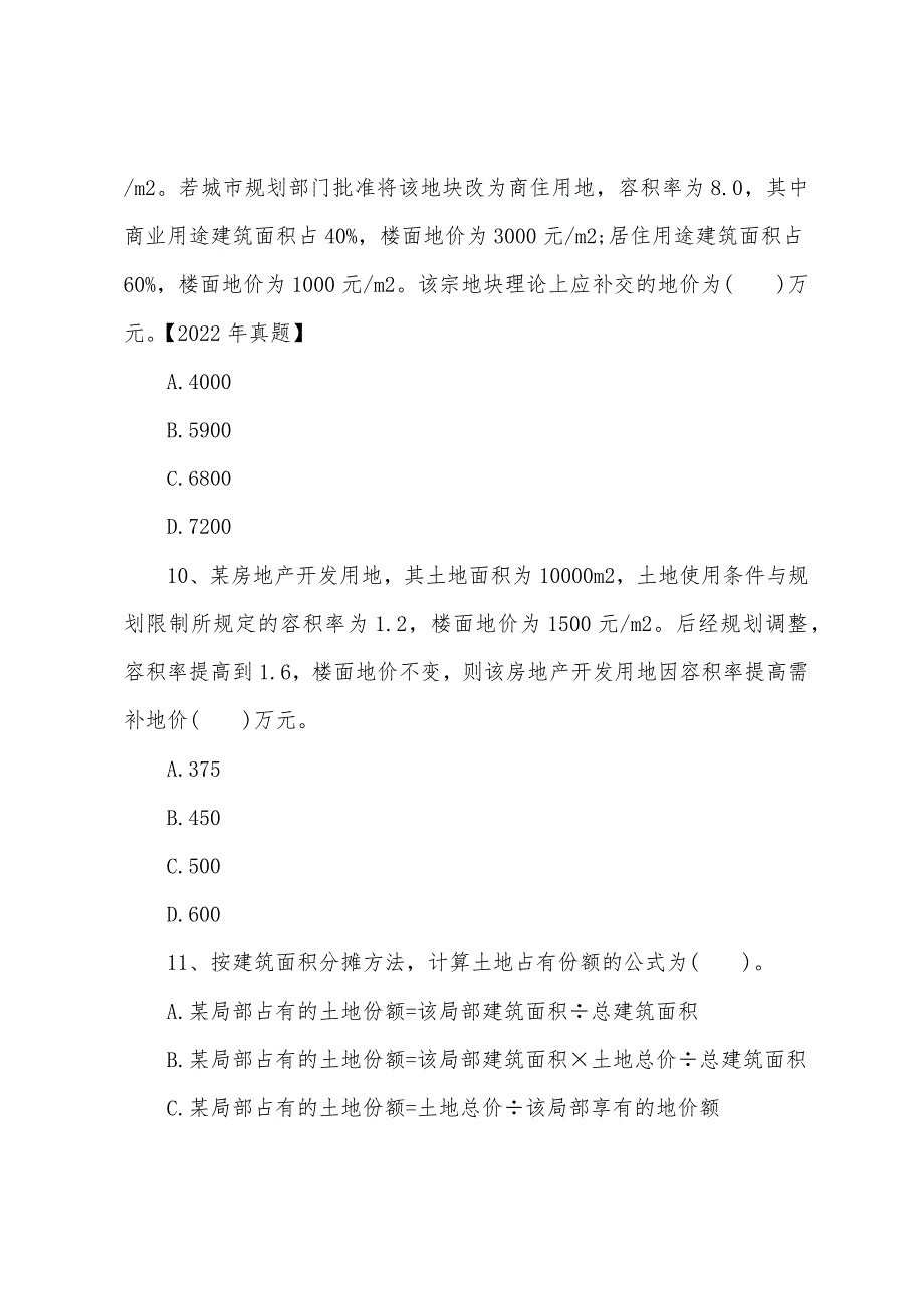 2022年房地产估价师模拟试题：理论与方法11.docx_第2页