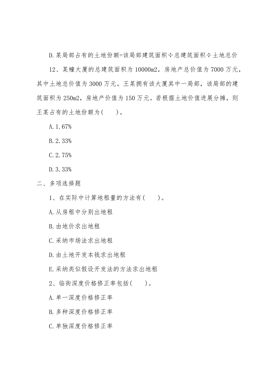 2022年房地产估价师模拟试题：理论与方法11.docx_第3页