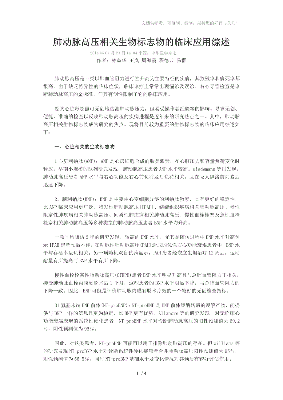 肺动脉高压相关生物标志物的临床应用综述_第1页