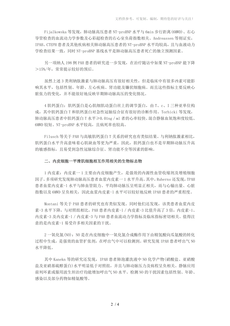 肺动脉高压相关生物标志物的临床应用综述_第2页