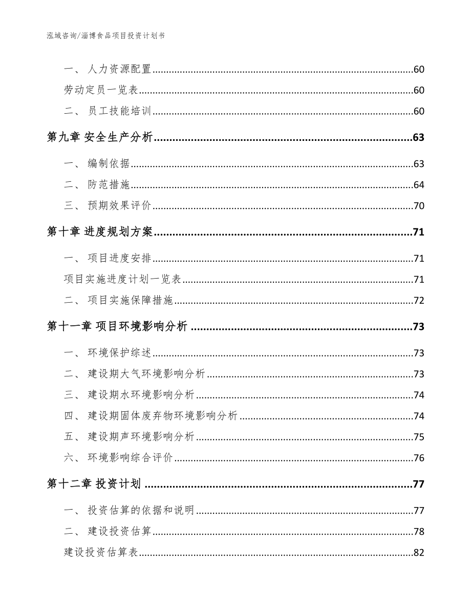 淄博食品项目投资计划书【模板参考】_第3页