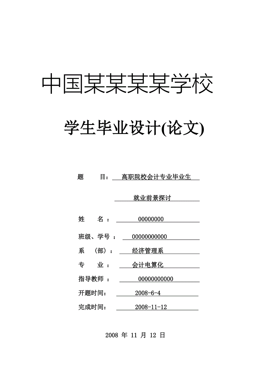 毕业论文-高职院校会计专业毕业生就业前景探讨.doc_第1页