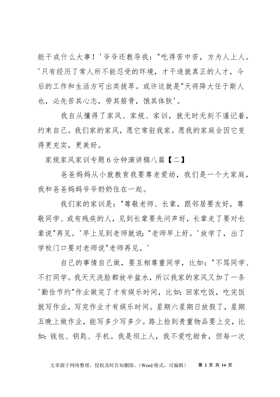 家规家风家训专题6分钟演讲稿八篇_第2页