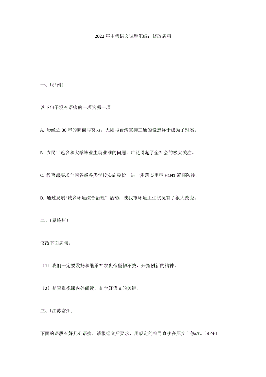 2022年中考语文试题汇编：修改病句_第1页