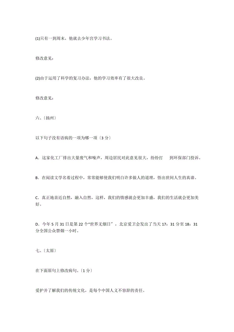 2022年中考语文试题汇编：修改病句_第3页