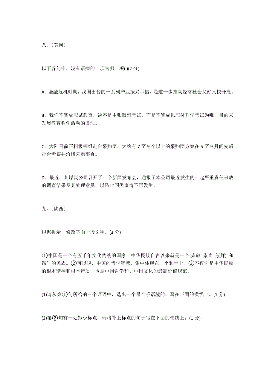 2022年中考语文试题汇编：修改病句_第4页