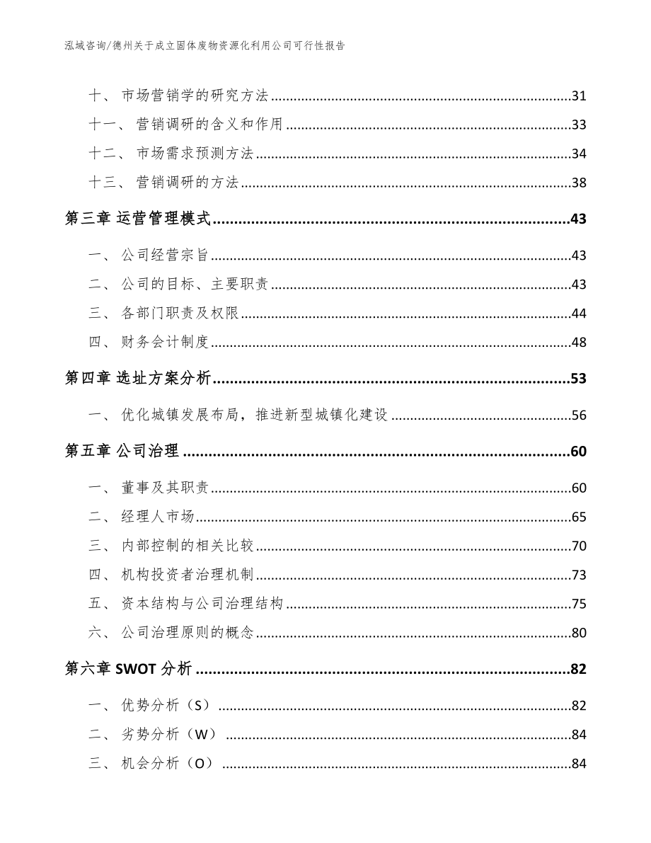 德州关于成立固体废物资源化利用公司可行性报告【模板参考】_第2页