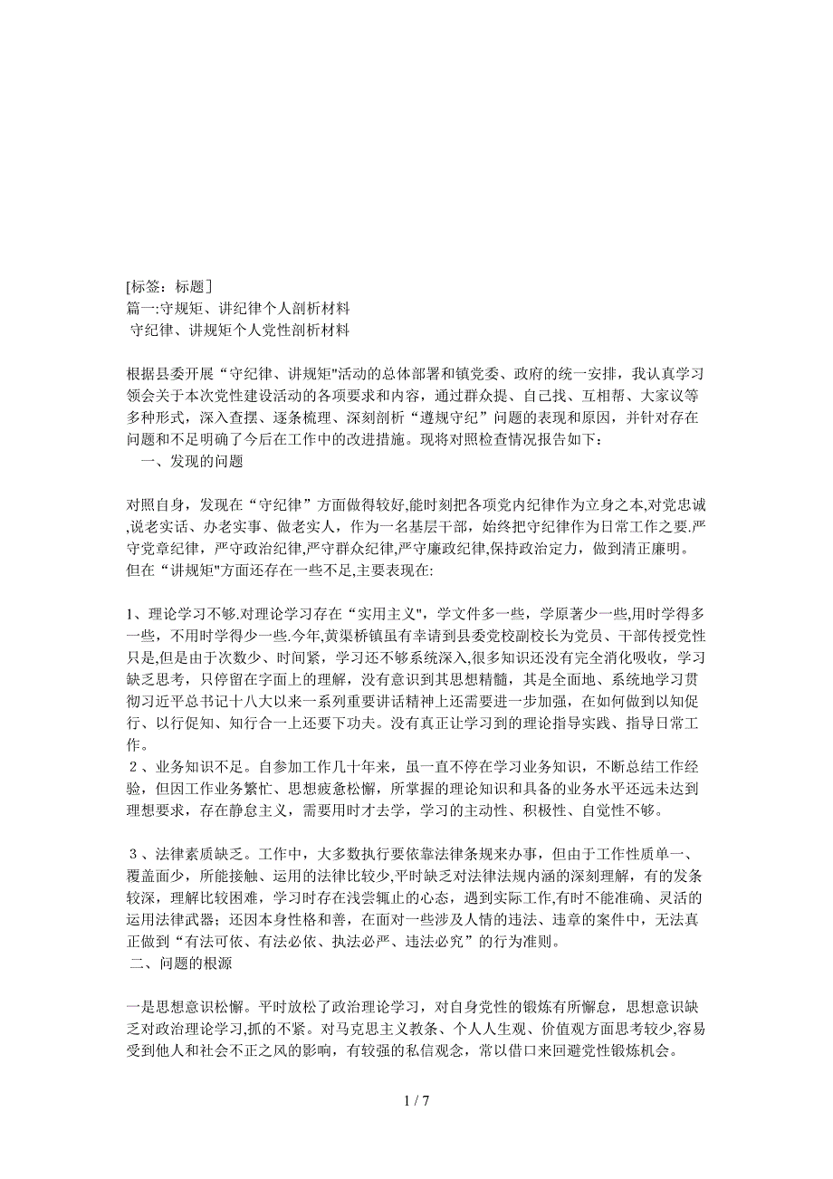 讲纪律、守规矩廉洁自律等方面剖析整改材料_第1页