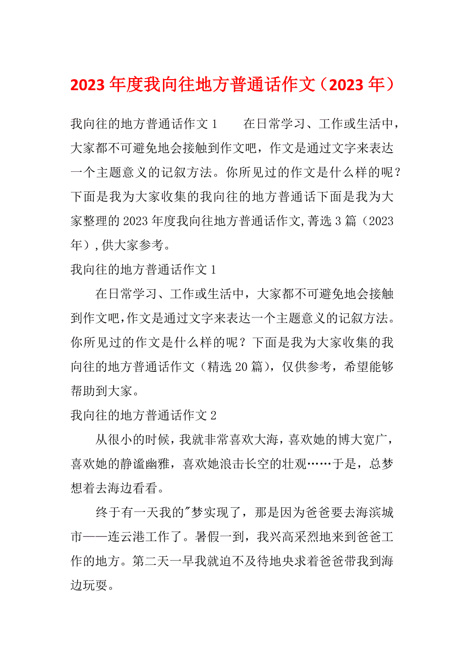 2023年度我向往地方普通话作文（2023年）_第1页