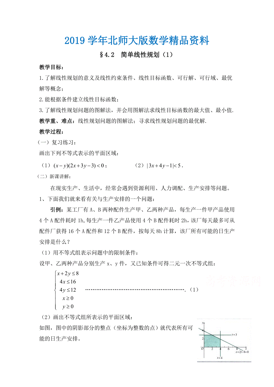 高中数学北师大版必修五教案：3.4 简单线性规划 参考教案1_第1页