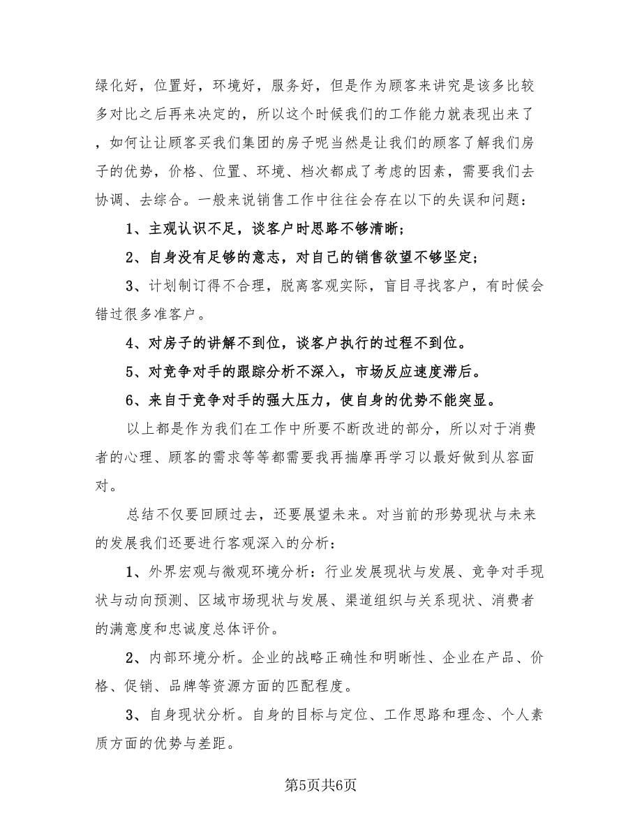 2023置业顾问年终总结范本（3篇）.doc_第5页