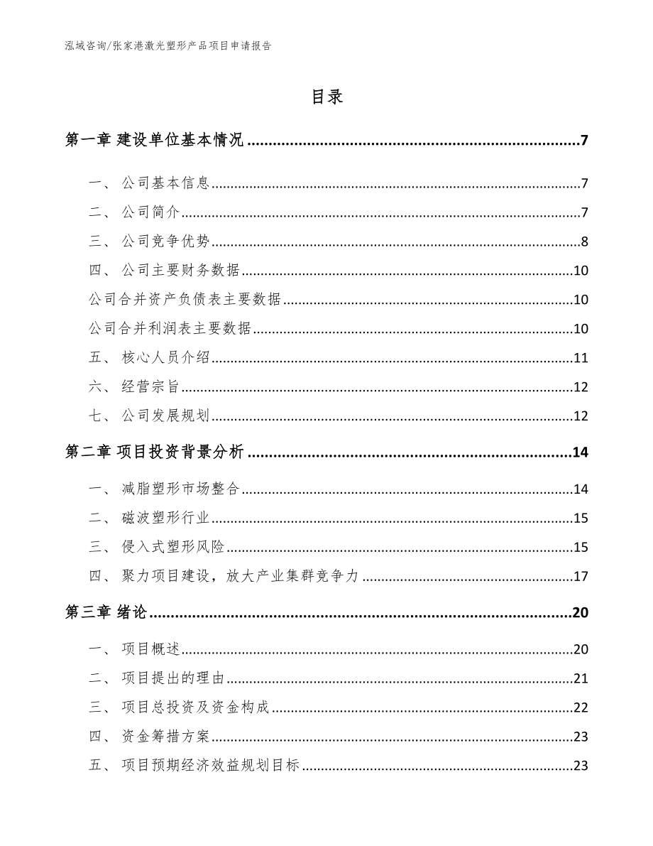 张家港激光塑形产品项目申请报告_第1页