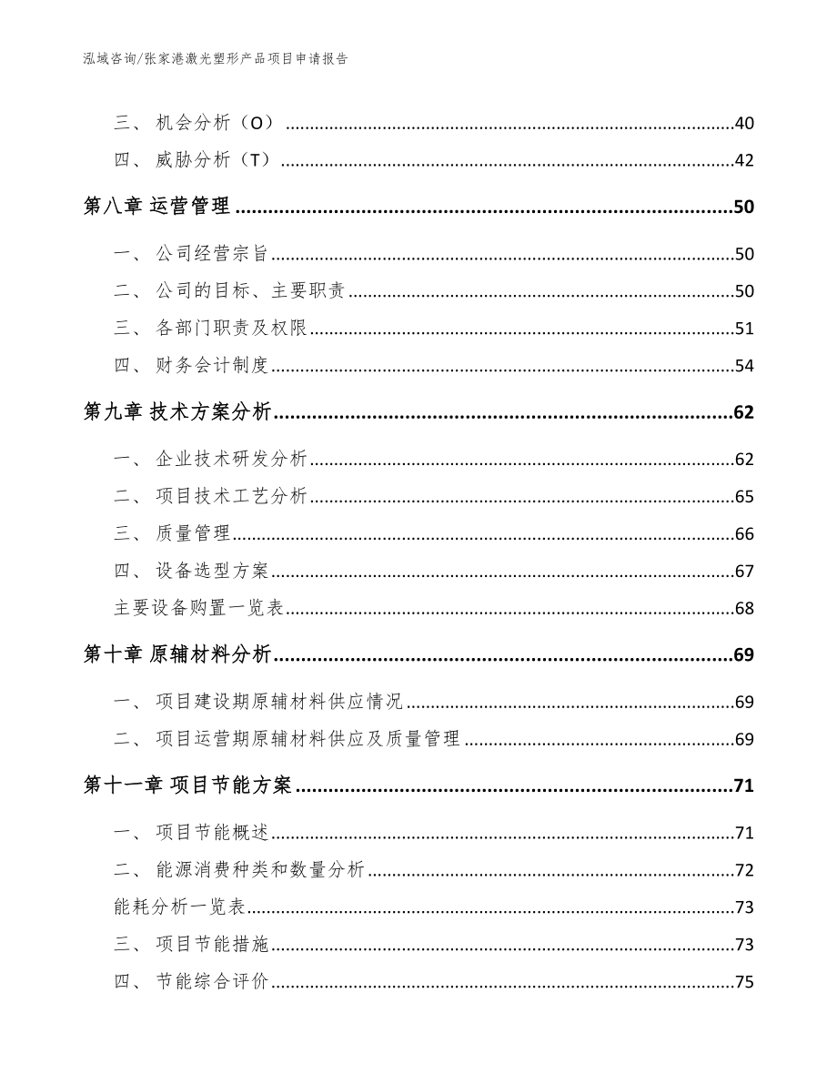 张家港激光塑形产品项目申请报告_第3页