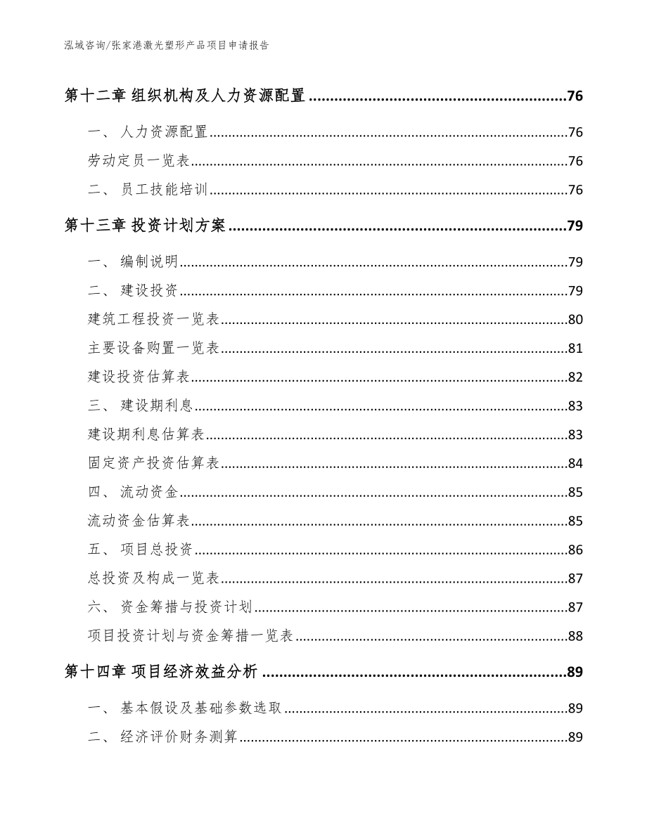 张家港激光塑形产品项目申请报告_第4页