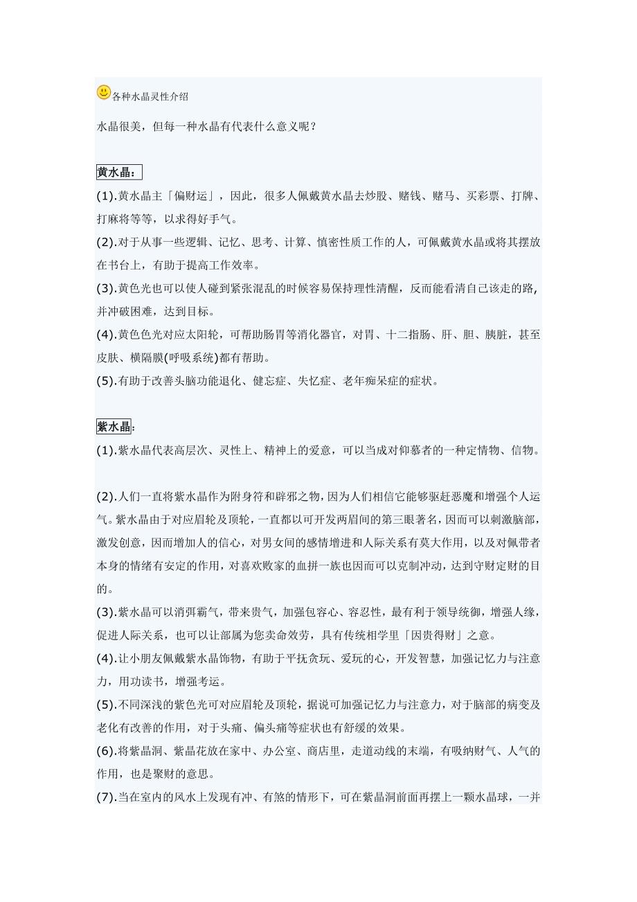 各种水晶灵性介绍.doc_第1页