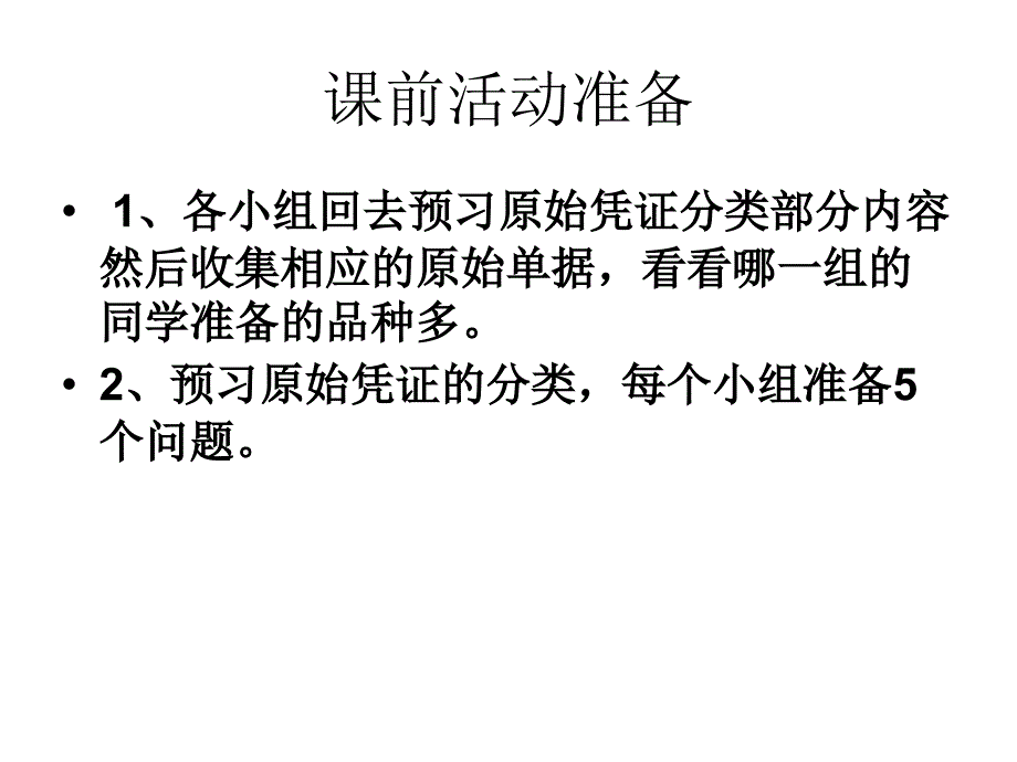 原始凭证的分类陈丽蓉_第1页