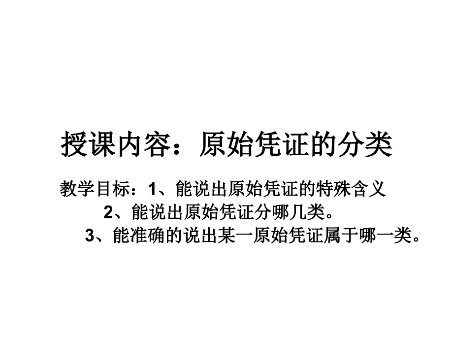 原始凭证的分类陈丽蓉_第2页