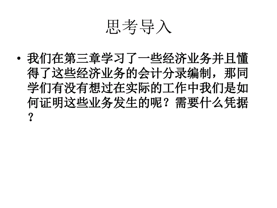 原始凭证的分类陈丽蓉_第3页